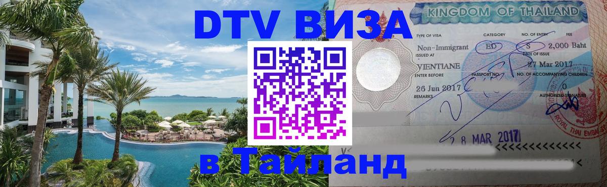 Цены на DTV визу в Таиланд — пакеты услуг, достаточно даже паспорта - Дзержинск 