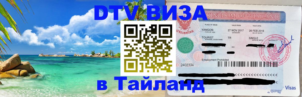 DTV (ДТВ) visa Таиланд Дзержинск 