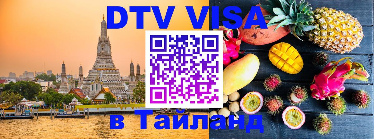 ДТВ виза в Таиланд 